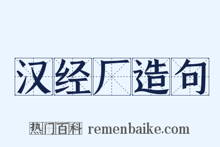 汉经厂造句是什么意思的图片